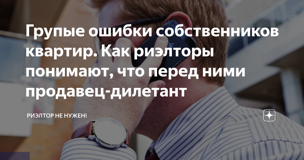 Групые ошибки собственников квартир. Как риэлторы понимают, что перед ...