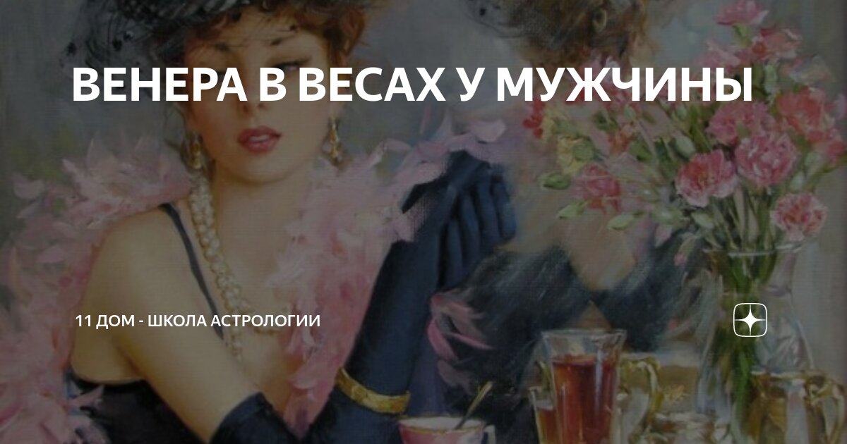 венера в весах у женщины