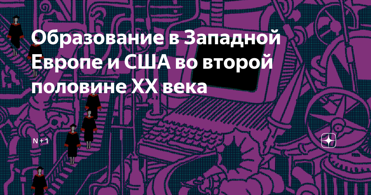 Образование в Западной Европе и США во второй половине XX века | N + 1 ...
