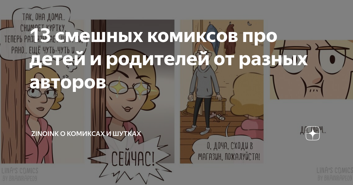 13 смешных комиксов про детей и родителей от разных авторов | Zinoink о ...