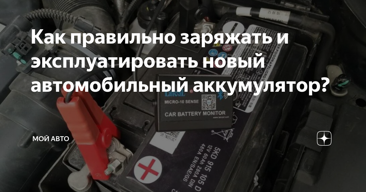 Как правильно заряжать и эксплуатировать новый автомобильный ...