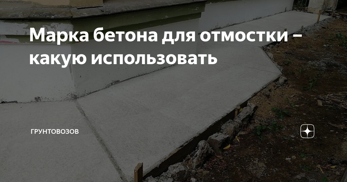 Какая марка бетона для отмостки. Марка бетона для отмостки. Какую марку бетона для отмостки дома. Бетон для отмостки марка какой нужен.
