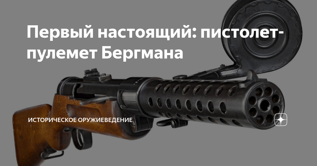 Первый настоящий: пистолет-пулемет Бергмана | Историческое ...