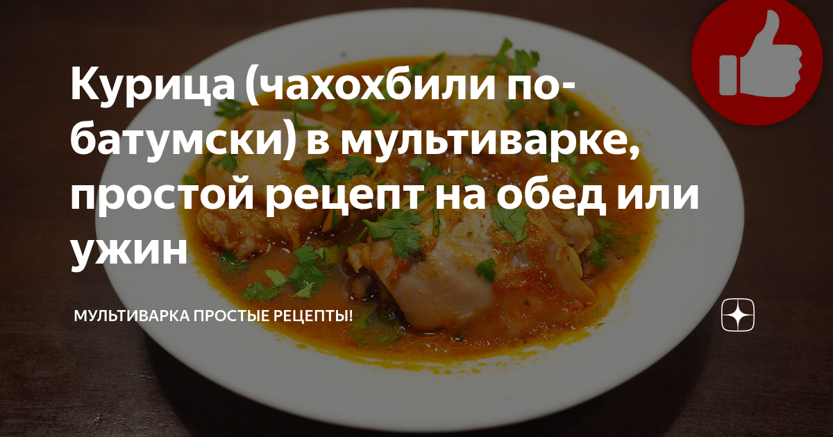 Чахохбили из курицы в мультиварке