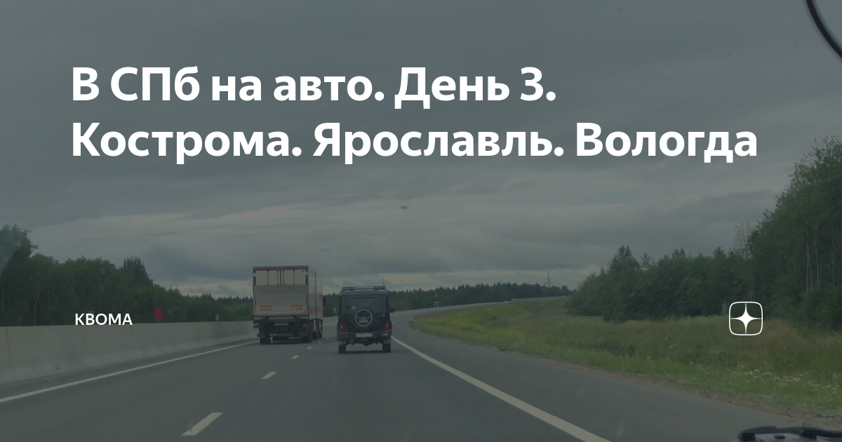 Кострома ярославль авто