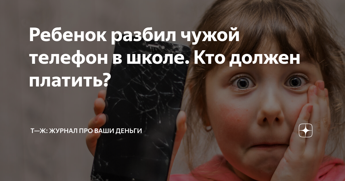 Ребенок разбил чужой телефон. Мальчик с телефоном. Телефоны по порядку. Навороченный айфон. Текст для сломанного телефона.