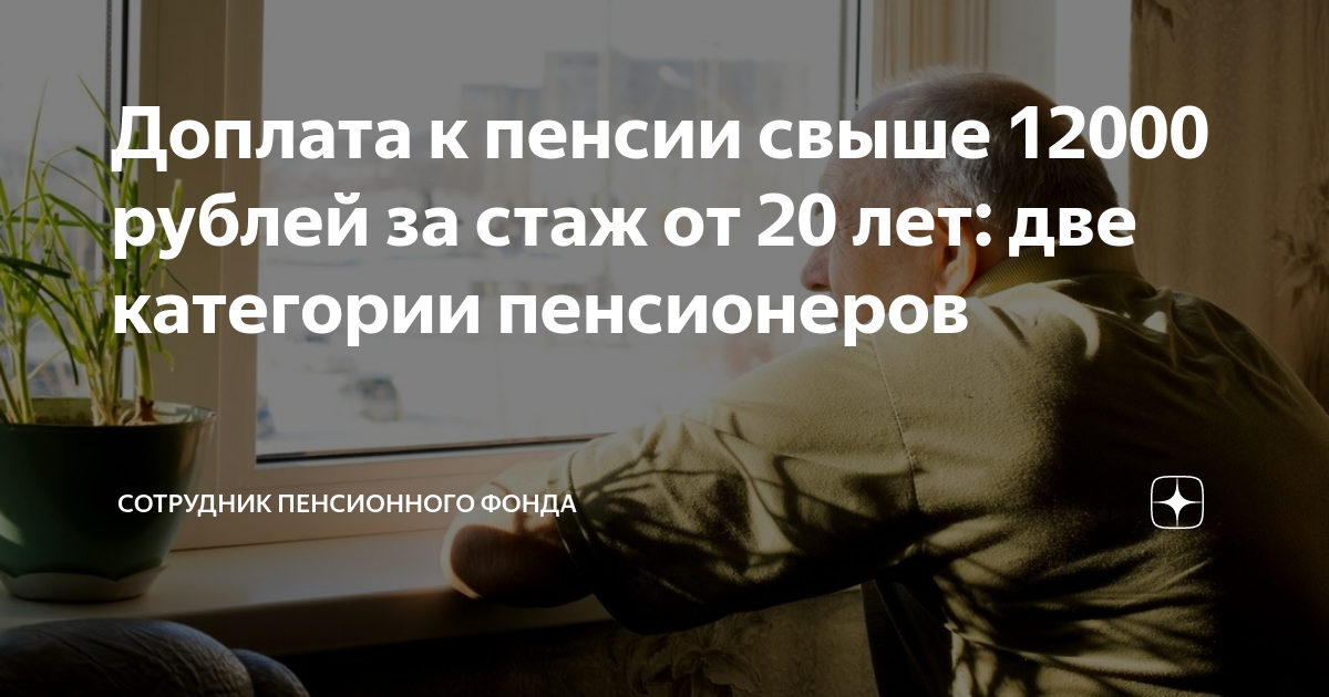 Доплата к пенсии свыше 12000 рублей за стаж от 20 лет: две категории