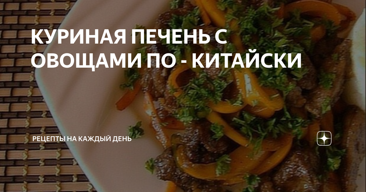 Куриная печень с овощами в китайском варианте