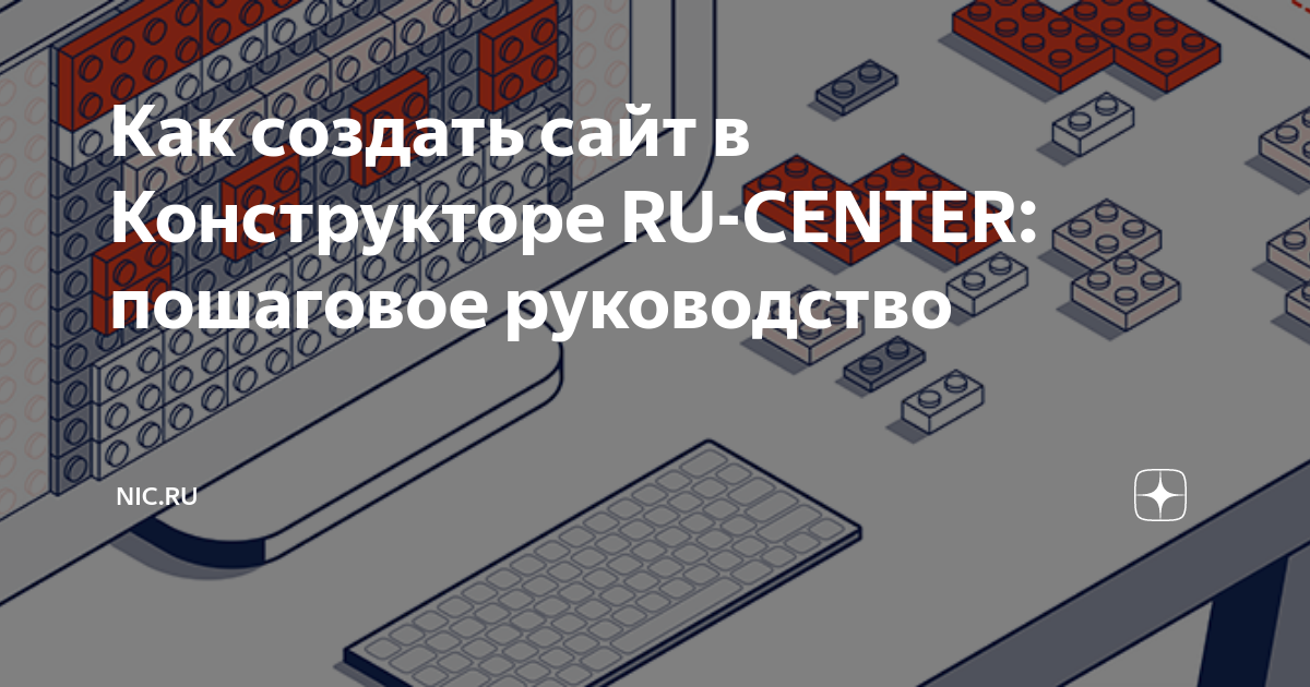 Как создать сайт в Конструкторе RU-CENTER: пошаговое руководство ...