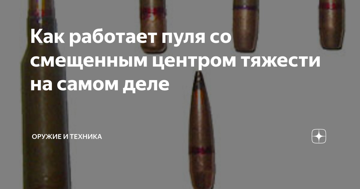Пуля смещенным центром. Пуля 5 45 со смещенным центром. Патрон со смещенным центром тяжести. Оружие с пулями со смещенным центром тяжести. 7 62 Со смещенным центром тяжести.