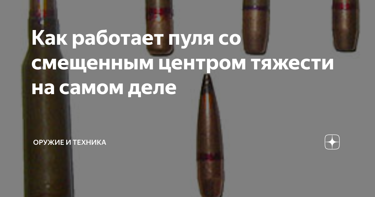 Пуля со смещенным центром тяжести. Как работает пуля. Пуля со смещенным центром тяжести запрещены. Как работает пуля со смещенным центром тяжести.