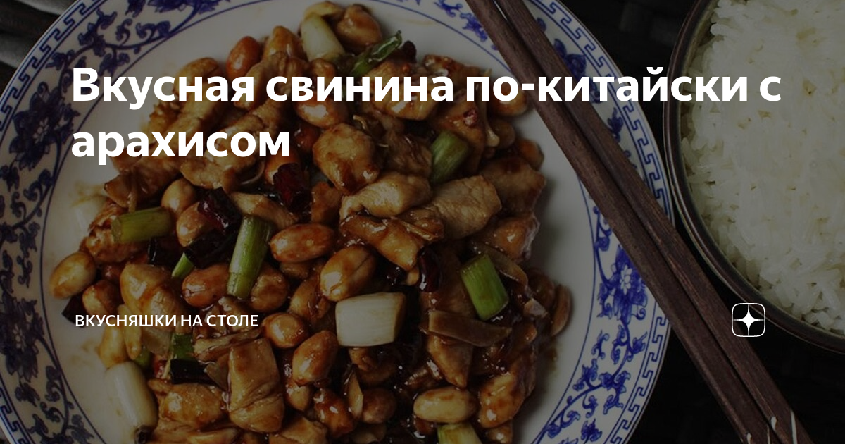 Свинина с арахисом по-китайски рецепт – Китайская кухня: Основные блюда. «Еда»