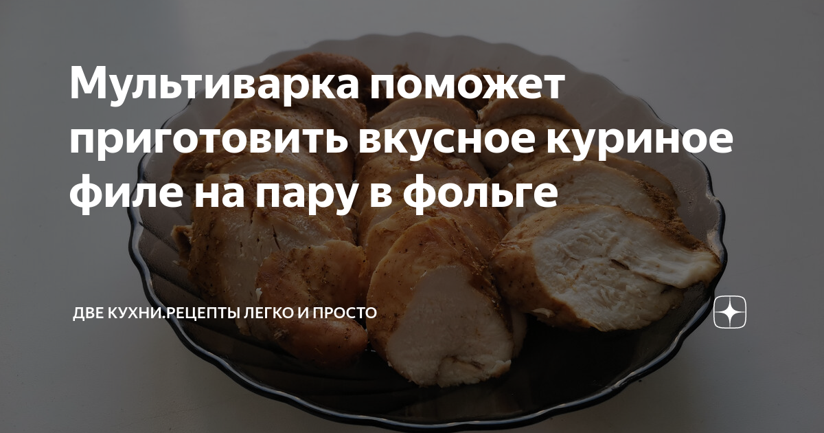 Бедрышки куриные в фольге мультиварке рецепт. Курица в фольге с овощами, запеченная в мультиварке