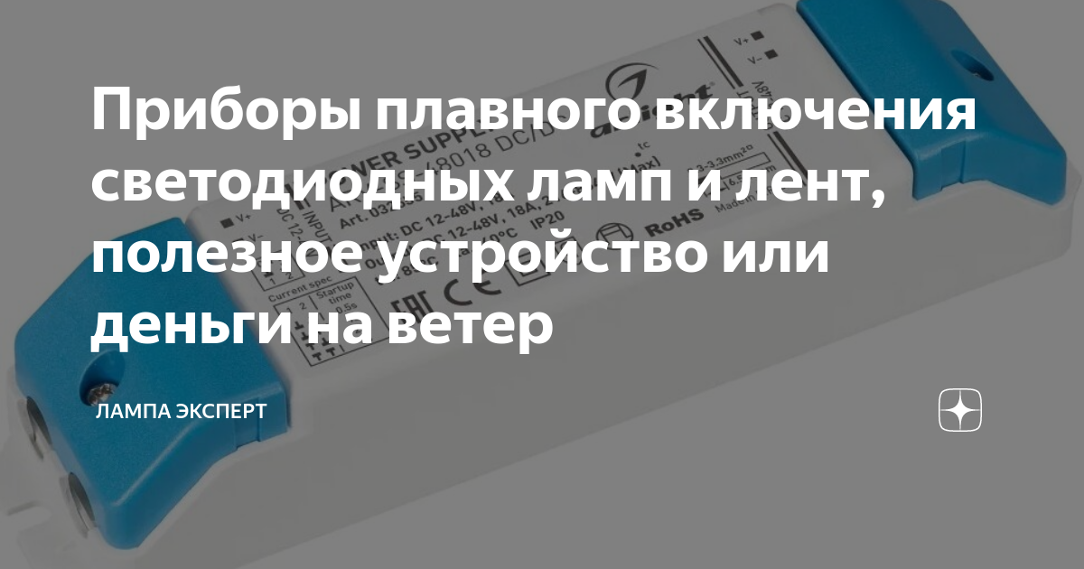 Приборы плавного включения светодиодных ламп и лент, полезное ...