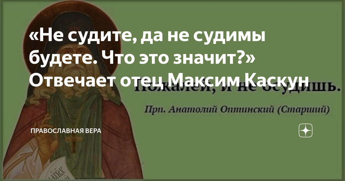 Не судите да судимы будете песня. 19 Декабря 2022. Молитва первоверховному апостолу Павлу.