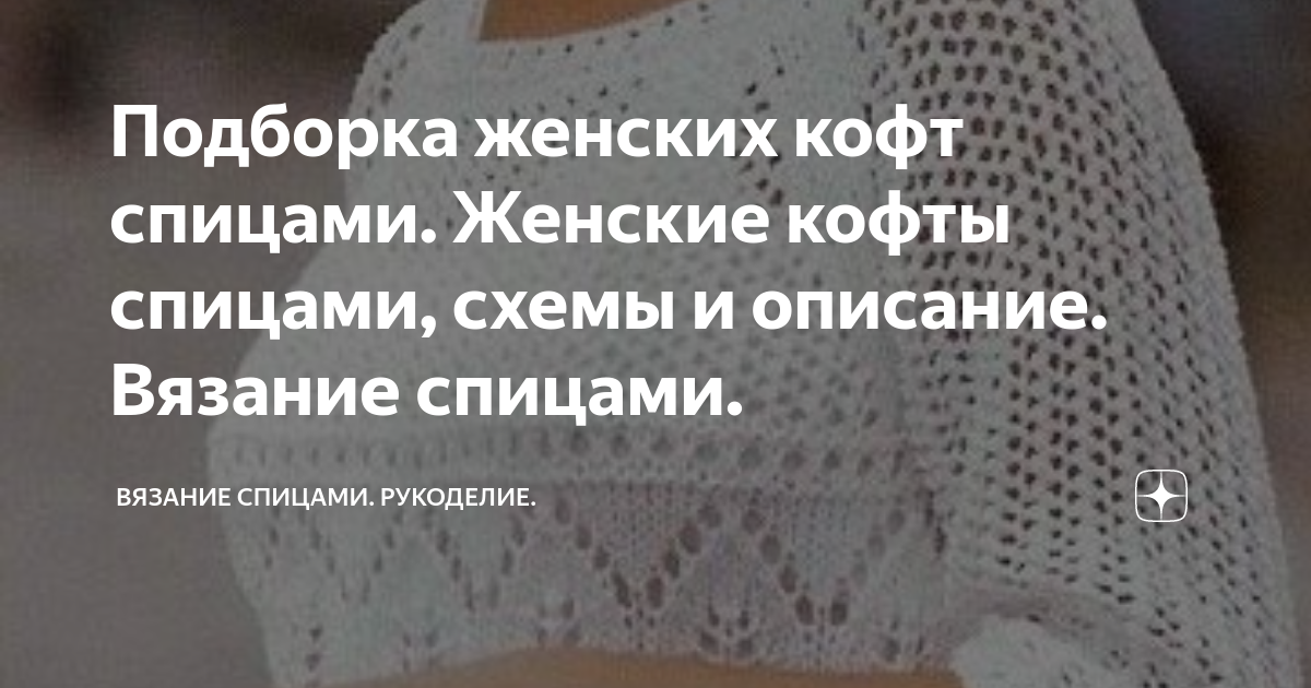 10 МОДЕЛЕЙ ЖЕНСКИХ КОФТ. КОФТЫ СПИЦАМИ, СХЕМЫ И ПОДРОБНОЕ ОПИСАНИЕ. ВЯЗАНИЕ СПИЦАМИ.