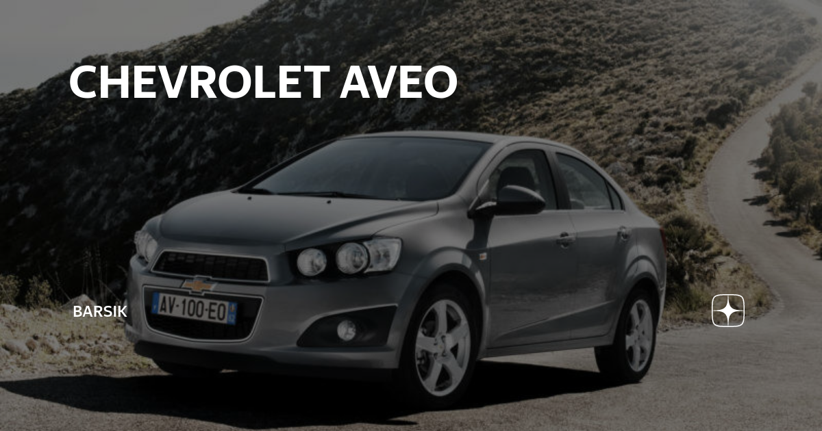 Chevrolet Aveo. Отзывы владельцев