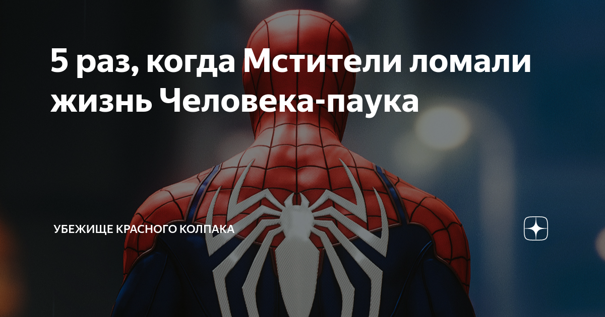 5 раз, когда Мстители ломали жизнь Человека-паука | Убежище Красного ...