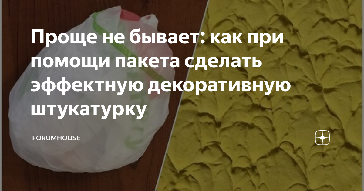 Как нанести декоративную штукатурку пакетом