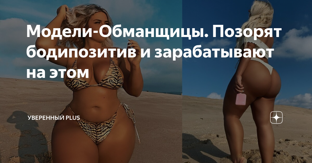 Модели-Обманщицы. Позорят бодипозитив и зарабатывают на этом