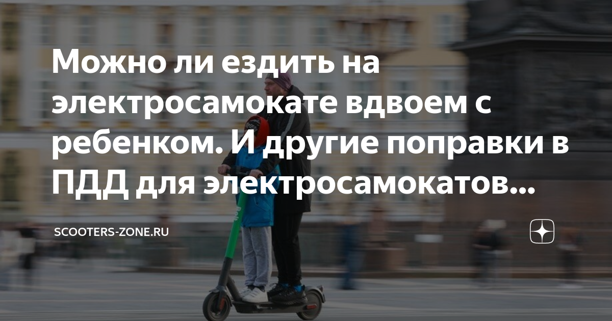 Можно ли ездить на электросамокате вдвоем с ребенком. И другие поправки ...