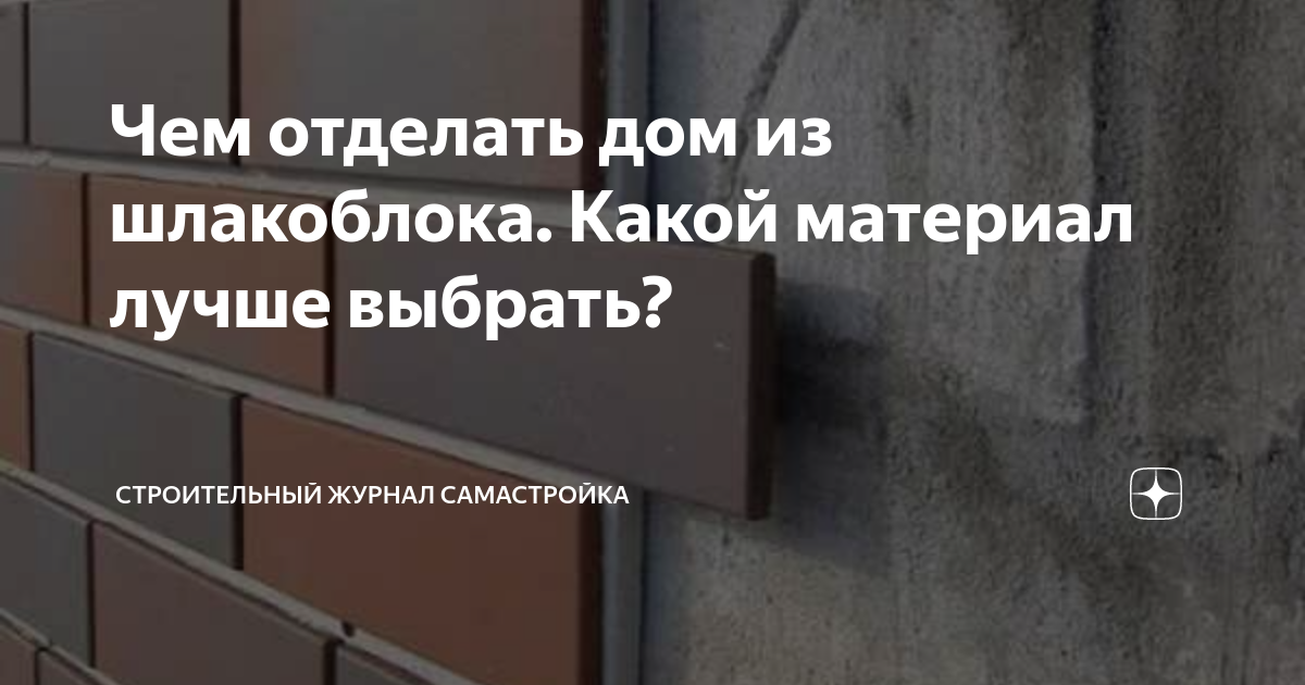 Чем отделать дом из шлакоблока. ой материал лучше выбрать .