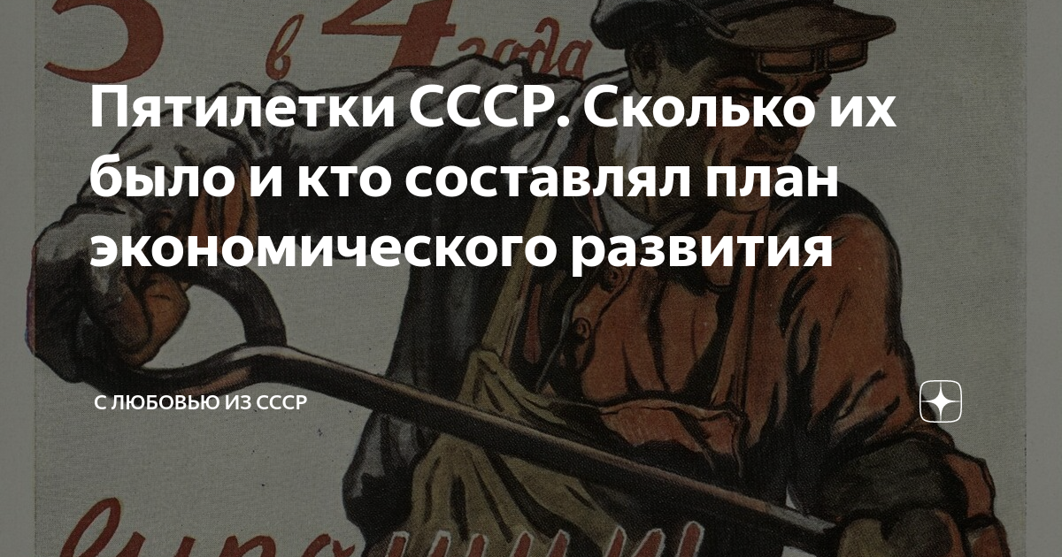 1 пятилетки 3. Пятилетки в ссср. первый пятилетний план развития народного хозяйства ссср. кто кормил ссср. третий пятилетний план ссср.