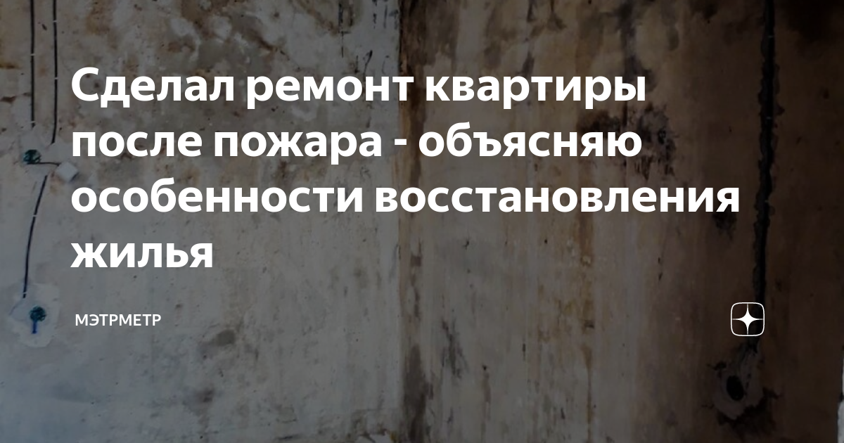 Уборка в квартире после пожара в городе Дзержинский, был сильный пожар