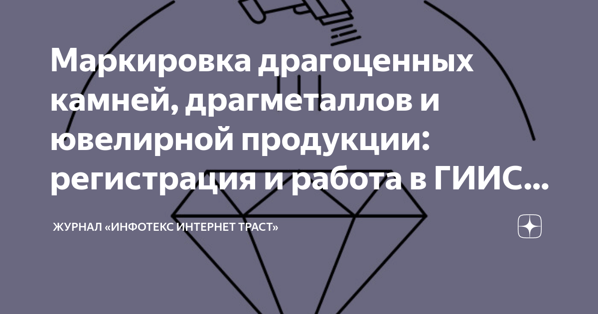 Маркировка драгоценных камней, драгметаллов и ювелирной продукции ...