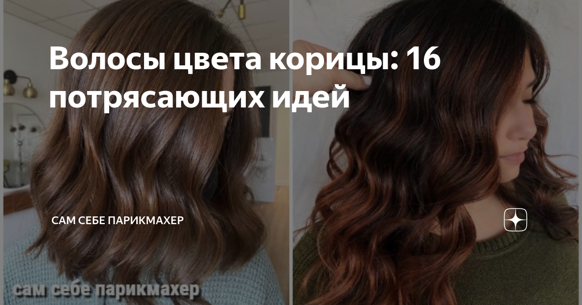 Волосы цвета корицы: 16 потрясающих идей | Сам Себе Парикмахер | Дзен