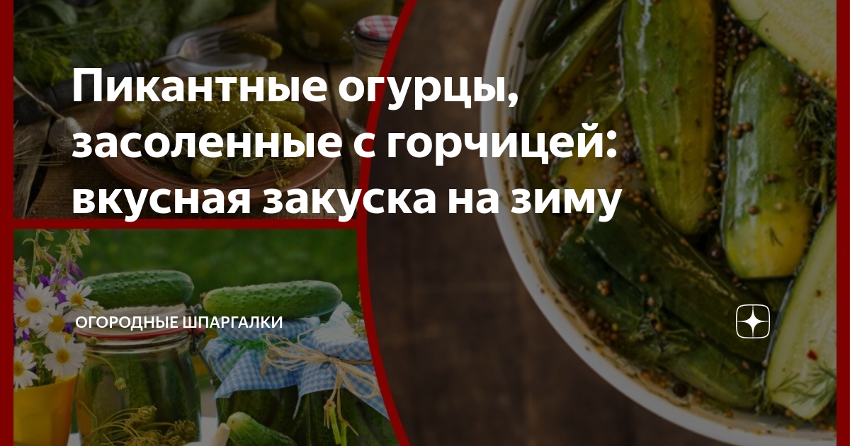 Маринованные огурцы с горчицей на зиму, пошаговый рецепт с фото на ккал