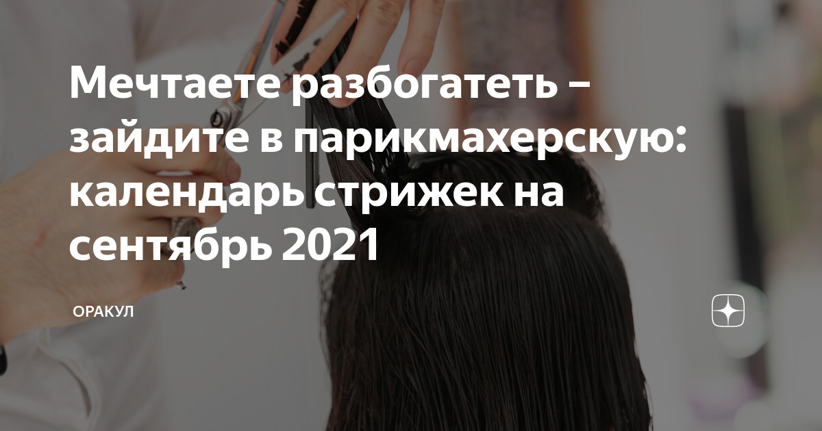 Гороскоп стрижки волос на сентябрь. Денежная стрижка стрижка май. Денежные стрижки в ноябре 2023. Дни для стрижки в мае. Когда можно стричь волосы в мае