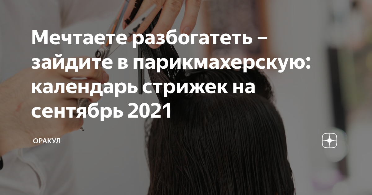 Лунный календарь стрижек - сентябрь 2021 года