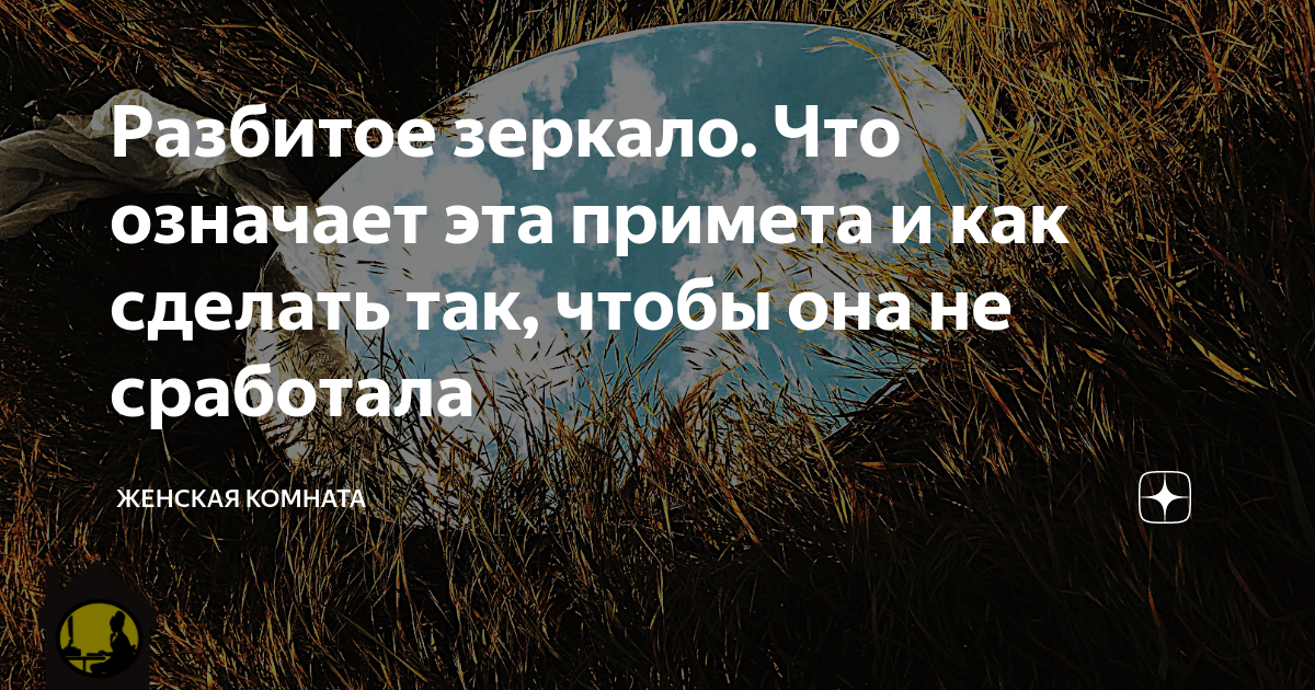 Сонник Зеркала: к чему снятся Зеркала женщине или мужчине