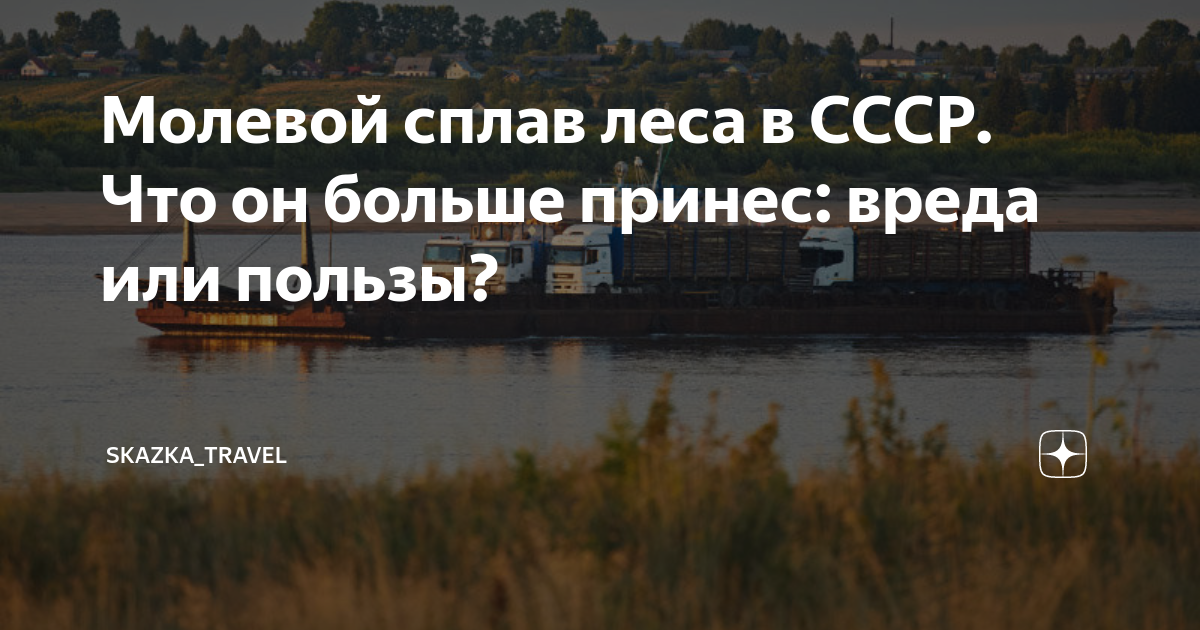 Молевой сплав леса в СССР. Что он больше принес: вреда или пользы ...