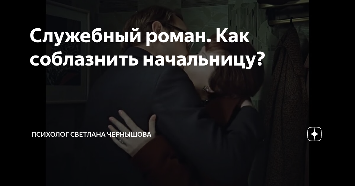 Как соблазнить своего начальника?