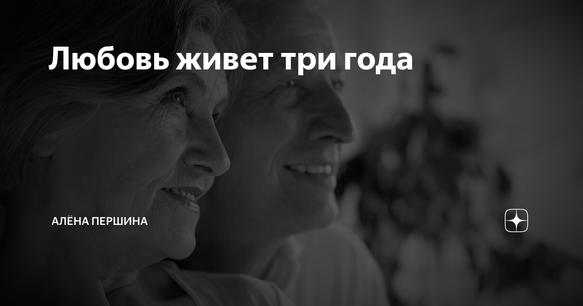 любовь живет три года купить