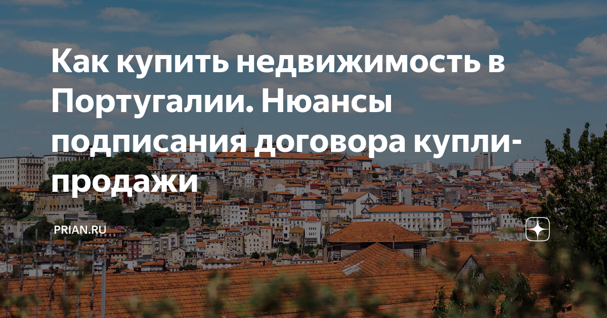 недвижимость в португалии