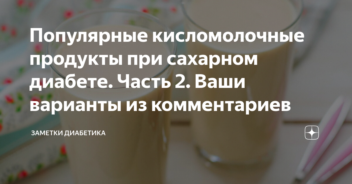 Популярные кисломолочные продукты при сахарном диабете. Часть 2. Ваши ...