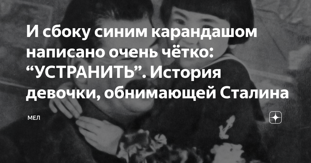 Девочка обнимает Сталина. История девочки обнимающей Сталина. Снимок Сталина с бурятской девочкой. История девочки обнимающей Сталина и сбоку синим.
