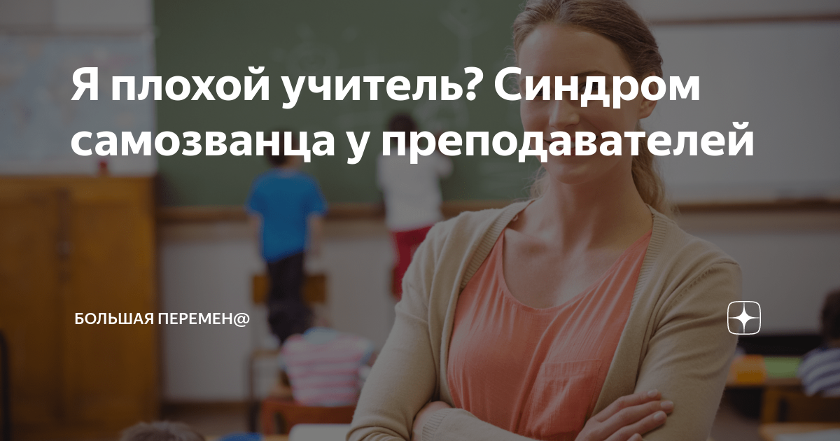 Я плохой учитель? Синдром самозванца у преподавателей | Большая перемен ...