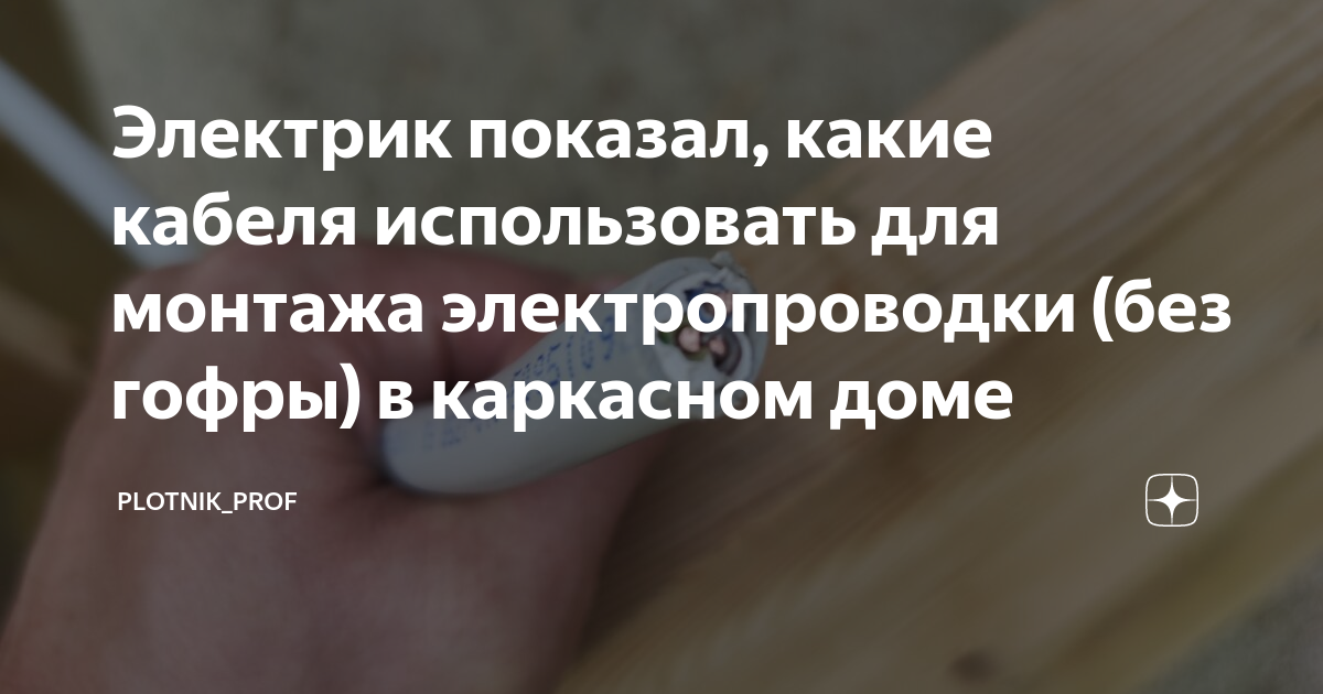 Электрик показал, какие кабеля использовать для монтажа электропроводки ...