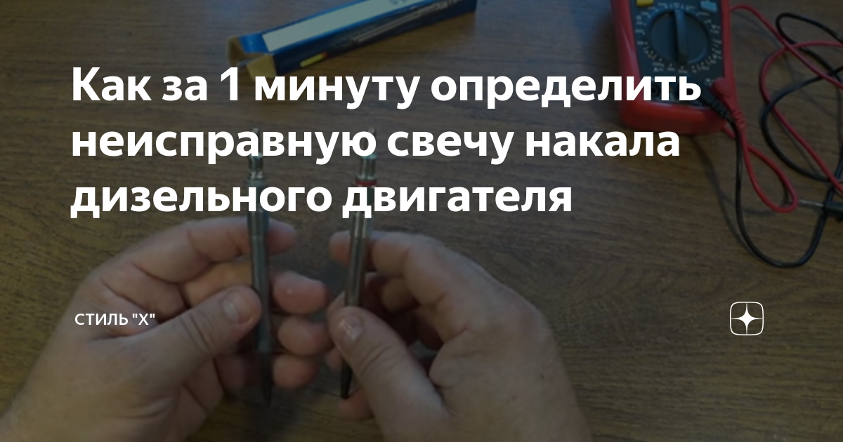 Как за 1 минуту определить неисправную свечу накала дизельного ...