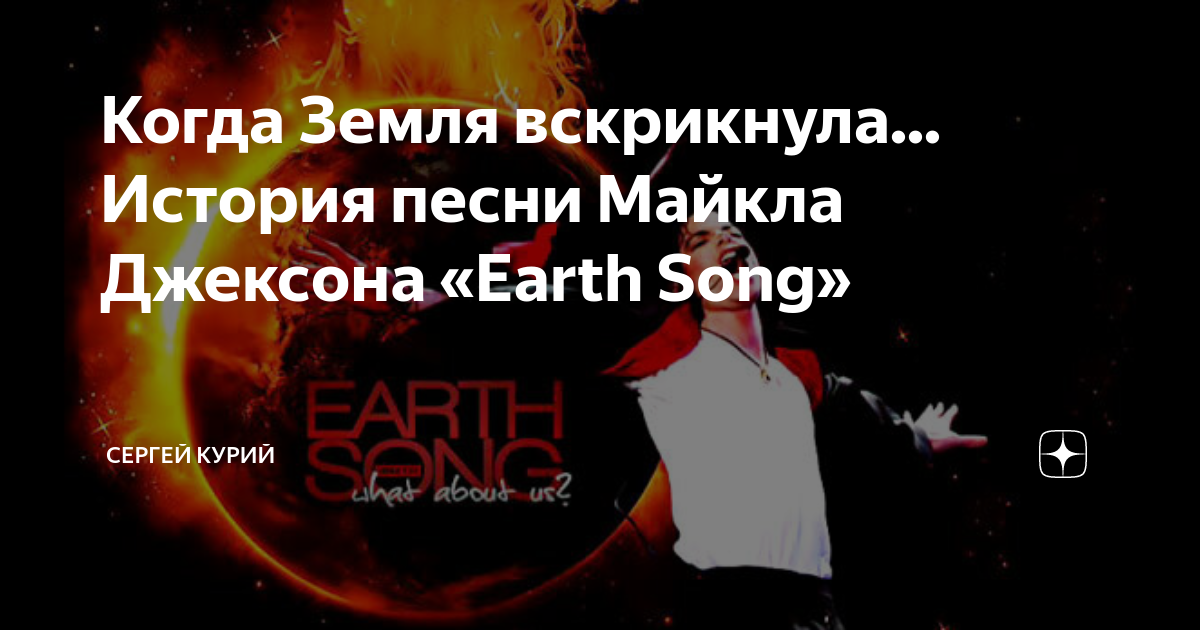 Перевод песни земли джексона. Слова песни earth song michael jackson. Перевод песни земли джексона. Earth song michael jackson обложка. Earth song клип.