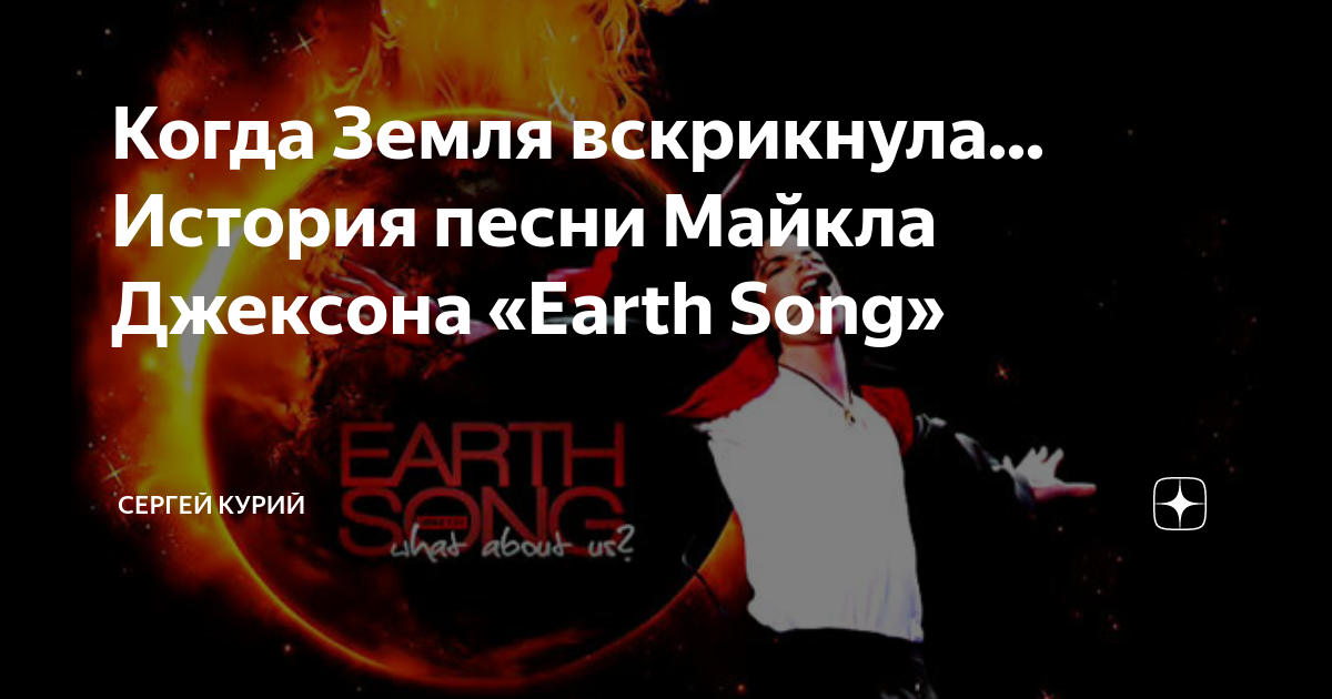 Перевод песни earth song майкла