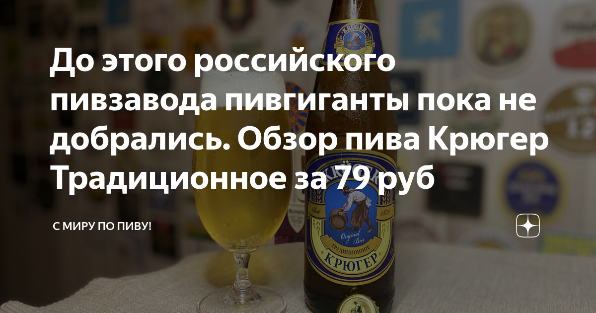 До этого российского пивзавода пивгиганты пока не добрались. Обзор пива ...