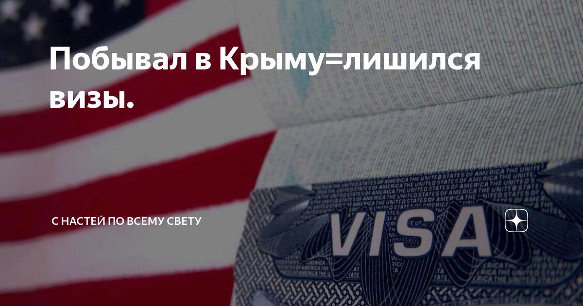 Виза сша крым