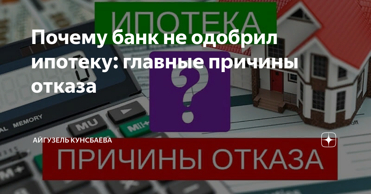 Отказывают в одобренной ипотеке. История ипотеки. Банк одобряет.