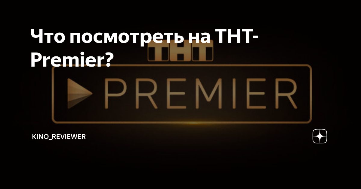 Тнт премьер сайт