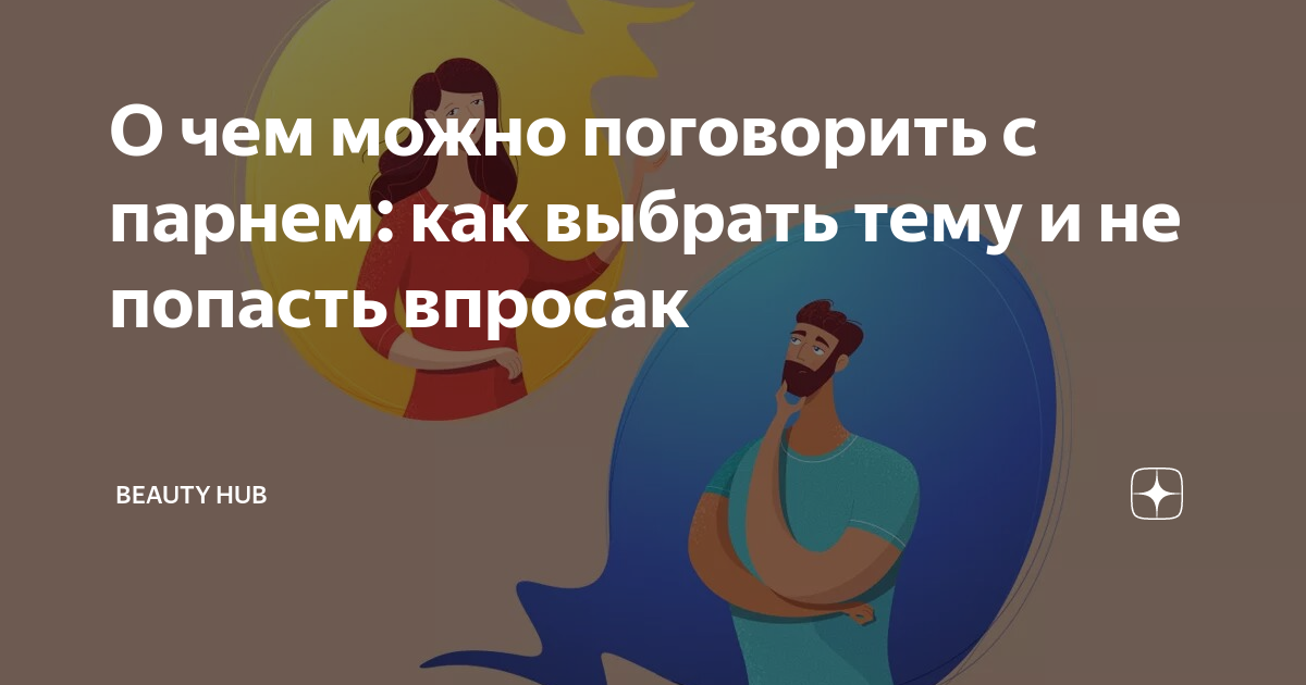 что делать если не о чем поговорить с парнем